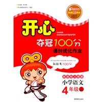 小学语文：4年级上（新课标人教版）（2011年6月印刷）（附单元检测卷）开心夺冠100分课时优化作业