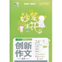 红书林 妙笔生花小学生创新作文