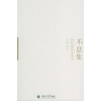不息集——回忆张岱年先生