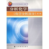 分析化学(化学分析部分)(第二版)