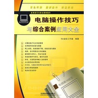 应用技巧与综合案例操作——电脑操作技巧与综合案例应用大全