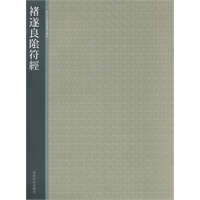 褚遂良阴符经