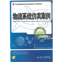 物流系统仿真案例