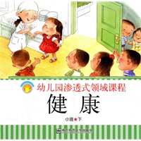 幼儿园渗透式领域课程——健康 （小班下）