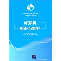 计算机组装与维护（21世纪高职高专规划教材——计算机应用系列）