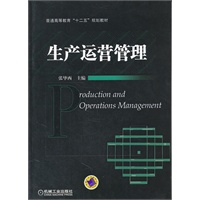 生产运营管理