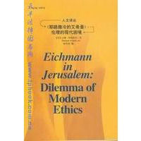 《耶路撒冷的艾希曼》：伦理的现代困境（人文译丛）