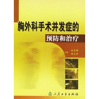 胸外科手术并发症的预防和治疗(精)