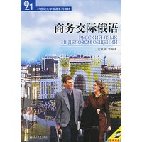 商务交际俄语（附CD光盘一张）——21世纪大学俄语系列教材