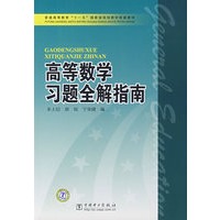 普通高等教育“十一五”国家级规划教材配套教材 高等数学习题全解指南