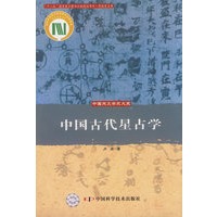 中国天文学史大系--中国古代星占学