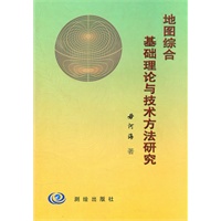 地图综合基础理论与技术方法研究