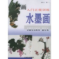 绘画入门正规训练——水墨画