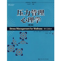 压力管理心理学 压力管理心理学