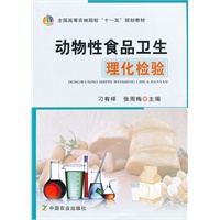 动物性食品卫生理化检验（刁有祥、张雨霞）