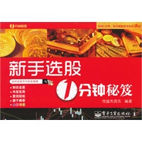 新手选股1分钟秘笈(全彩)