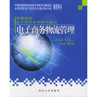 电子商务物流管理——高等院校电子商务本科系列教材