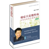 癌症只是慢性病:何裕民教授抗癌新视点(第二版)