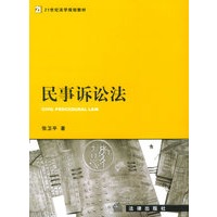 民事诉讼法——21世纪法学规划教材