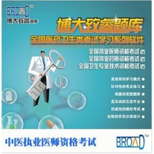 全国医药卫生考试/中医执业医师资格考试/题库/博大致睿TMBFZ
