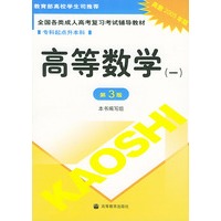 高等数学(一)——全国各类成人高考复习考试辅导教材.专科起点升本科（高教2005年版.第3版）