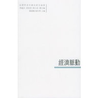 经济脈動——臺灣學者中國史研究論叢：6