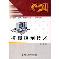 模糊控制技术