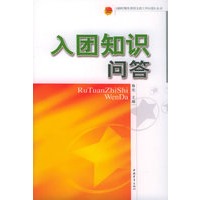 入团知识问答——《新时期共青团支部工作问答》丛书