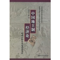 中国地主制经济论--封建土地关系发展与变化
