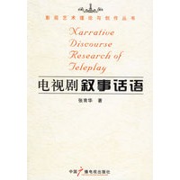电视剧叙事话语——影视艺术理论与创作丛书