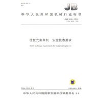 往复式割草机　安全技术要求