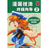 漫画技法终极向导2：人物和画材的基础篇