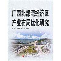 广西北部湾经济区产业布局优化研究