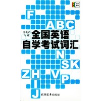 全国英语自学考试词汇(非英语专业)