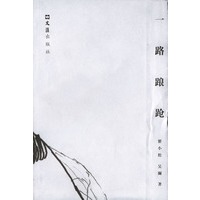 一路踉跄