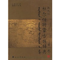 杜尔伯特蒙古族辞典