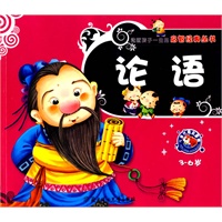 论语：3-6岁（儿童注音彩图版）——造就孩子一生的启智经典丛书