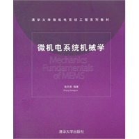 微机电系统机械学（清华大学微机电系统工程系列教材）