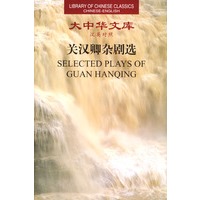 大中华文库--关汉卿杂剧选（汉英对照） Selected Plays of Guan Hanqing