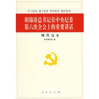 胡锦涛总书记在中央纪委第六次全会上的重要讲话辅导读本