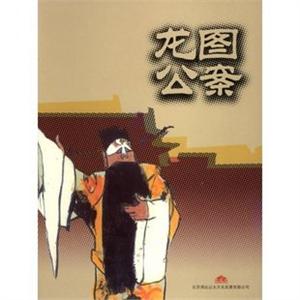 家佳听书馆 长篇评书 龙图公案 连丽如播讲 4CD-MP3