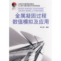 金属凝固过程数值模拟及应用