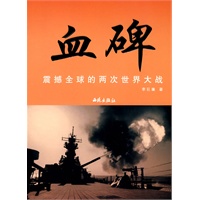 血碑-震撼全球的两次世界大战 血碑-震撼全球的两次世界大战