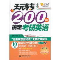 玩转 200 词汇搞定考研英语