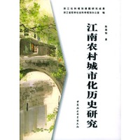 江南农村城市化历史研究