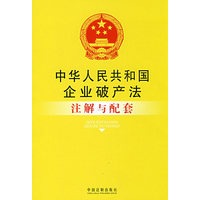 注解与配套18-中华人民共和国企业破产法注解与配套