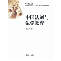 中国法制与法学教育