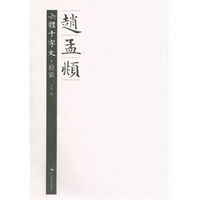 赵孟頫六体千字文。检索
