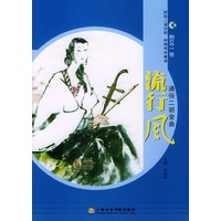 通俗二胡金曲(附CD一张)——流行风