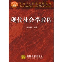 现代社会学教程